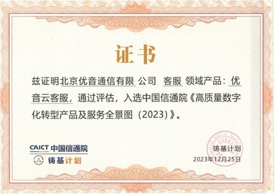 優音云客服獲中國信通院認可，入選《高質量數字化轉型產品及服務全景圖》信息技術咨詢服務板塊